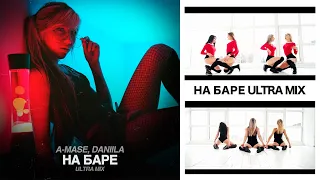 A-Mase, Daniila - На Баре (Ultra Mix) Pop Music