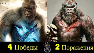 👑 Кинг Конг - Все Победы и Поражения Короля Горилл 🐵!