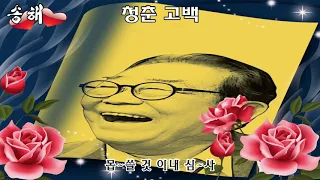 17'송해-청춘고백