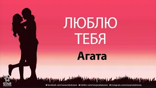 Люблю Тебя Агата - Песня Любви На Имя