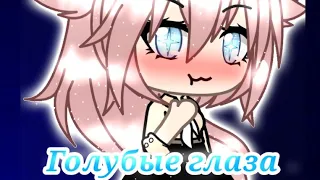 Голубые глаза/Егор Крид/Клип/Gacha live/На русском/Aiva~