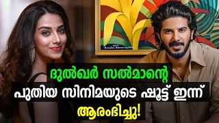 ദുല്‍ഖറിന്റെ പുതിയ സിനിമ ആരംഭിച്ചു!😍 | Dulquer Salmaan New Movie Shoot Started | Meenakshi Chaudhary