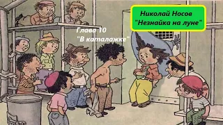 Николай Носов "Незнайка на луне". Глава 10. Живое чтение