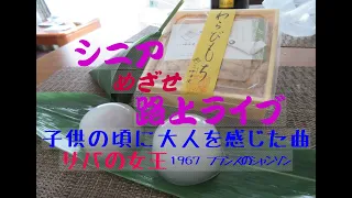 1967年　「サバの女王」です。インストメンタルではヘブライ語の「シバ」作者はアラビア語で「サバ」とうたっています。