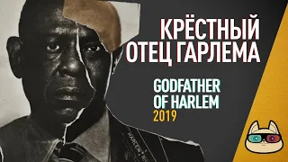 EP132 - Крестный отец Гарлема (Godfather of Harlem) - Запасаемся попкорном