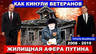 Как Путин и Медведев кинули ветеранов на квартиры. Жилищная афера 2008 - 2019 | Pravda GlazaRezhet