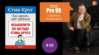 Книги Pro UX c Артёмом Кузнецовым #5 – Стив Круг “Как сделать сайт удобным.”
