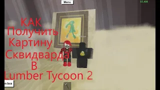 Как получить картину Сквидварда в Lumber Tycoon 2 в 2022 году