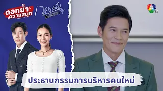 แต่งตั้งประธานกรรมการบริหารคนใหม่ | ตอกย้ำความสนุก หงส์ในกรงกา EP.30