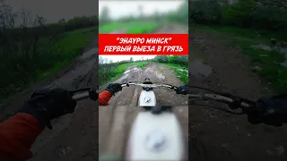 Самодельный Эндуро Минск - Первый Выезд в Грязь #shorts #эндуро #испытание