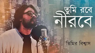 Tumi Robe Nirobe | Rabindra Sangeet | Timir Biswas | Rahul Sarkar | A Short Film ( 2018 )