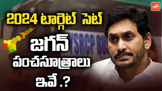 AP CM Jagan Action Plan For 2024 Elections | CM Jagan 2024 Election Strategy | YSRCP | YOYOTV