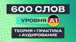 Все 600 немецких слов – полный курс. Немецкий с нуля. Немецкие слова. Немецкий язык A1. Все уроки