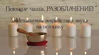 Поющие чаши. Разоблачение: 5. Механизмы воздействия звука на психику