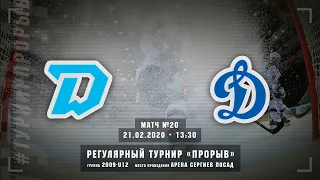Динамо - Динамо2, 2009-U12, 21 февраля 2020 в 13:30 (MSK), С.Посад