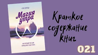 Хэл Элрод - Магия утра. Как первый час дня определяет ваш успех