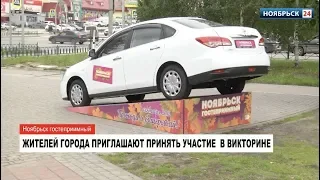 Жителей Ноябрьска приглашают принять участие в викторине