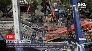 Новини світу: у Мексиці оголосили триденну жалобу через обвал мосту метро в столиці