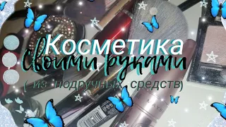 КОСМЕТИКА СВОМИ РУКАМИ 💎 ИЗ ПОДРУЧНЫХ СРЕДСТВ/Часть 3/Софира