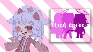 🧸Идеи для ос Gacha Nox🧸 {Gacha Club}#gachaclub #gachalife 💫