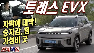 차박에 대박 가성비 전기차! KGM 토레스 EVX 시승기, 3천만원 대 구입 Torres EVX