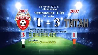 2й тайм. Металлург 07(3) - Титан Мет. 16 06 2017