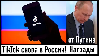 ТикТок снова доступен в России! Путин наградил Гладкова и трёх подростков! Лента новостей 02.05.2024