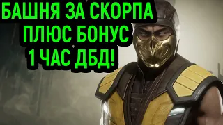 MK 11 - БАШНЯ ЗА СКОРПИОНА С ФАТАЛКАМИ + БОНУС: ЦЕЛЫЙ ЧАС ДБД НА ЯНДЕКСЕ!