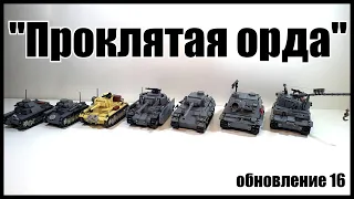 LEGO Немецкие танки. Обнова "Проклятая орда". лего самоделка