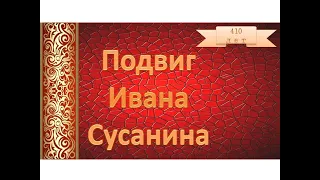 Подвиг Ивана Сусанина в живописи