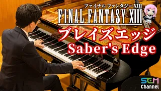 【FF13】ブレイズエッジ【ピアノ】