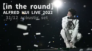 【in the round】ALFRED HUI 許廷鏗 LIVE 2022 －【神奇之旅／你在我在／演員的自我修養】