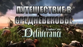 Путешествие в Средневековье - Kingdom Come: Deliverance