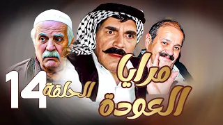 مرايا العودة | الحلقة 14 |  ياسر العظمة ـ سليم كلاس ـ حسن دكاك ـ رمضان