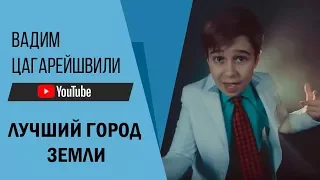 Вадим Цагарейшвили. Лучший город Земли