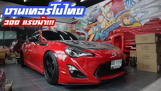 Toyota 86 เทอร์โบไทยงานสร้าง ซัดไป 300 แรงม้า!!! "เพราะทุกการออกแบบมีเหตุผลของมัน"