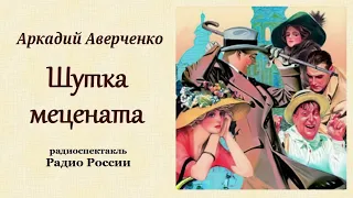 Аркадий Аверченко. «Шутка Мецената»