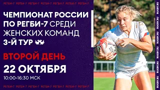 3 тур чемпионата России по регби-7 среди женских команд. Второй игровой день