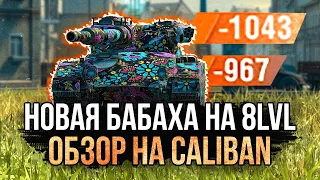 НОВАЯ БАБАХА - Обзор на CALIBAN ● Tanks Blitz