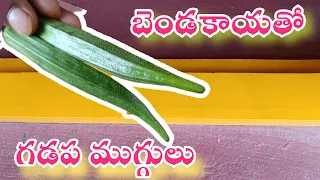 బెండకాయతో గడప ముగ్గులు | gummam muggulu | gadapa muggulu |simple technique of gadapa design