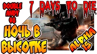 7 Days to Die прохождение на русском - Ночь в высотке (lp 08)