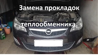 Самостоятельная замена прокладок теплообменника Opel Astra J