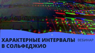 Вебинар по сольфеджио "Характерные интервалы в тональности и от звука" 21 ноября 2021