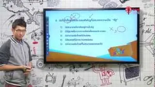 สอนศาสตร์ : ม.ปลาย : สังคมศึกษา : งัดข้อสอบหน้าที่พลเมือง