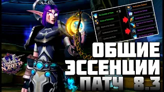 Общие эссенции (азеритовые сущности) для всех персонажей в патче 8.3 WoW Battle for Azeroth