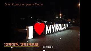 Олег Коляса и группа Такси  -  Здравствуй, город Николаев