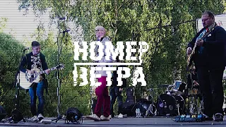 Номер ветра | fest: каменный мост