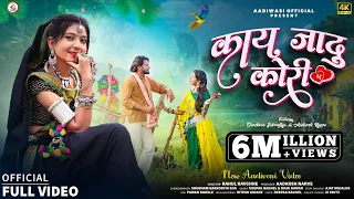 Kai Jadu Kori | काय जादू कोरी | Aadiwasi Official | Deepak Baghel & Mahi Dawar | #adivasivideosong