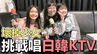 【挑戰】妞妞第一次唱日韓KTV 壞掉少女一起唱 全韓文字幕看得懂嗎? 都點了什麼歌[NyoNyoTV妞妞TV]