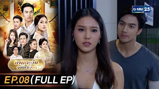 ทานตะวันจันทร์วาด Ep.08 (FULL EP) | 3 ต.ค. 66 | GMM25